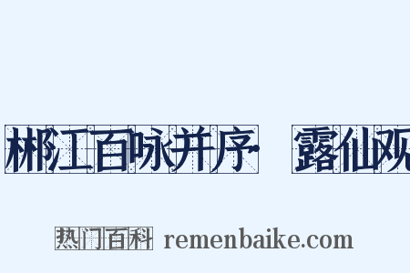 郴江百咏并序·露仙观是什么意思的图片